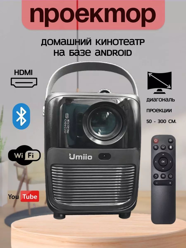 Umiio Проектор Umiio Q2 White +Бесплатные кинотеатры, 1280×720 HD, 1LCD, черный  #1
