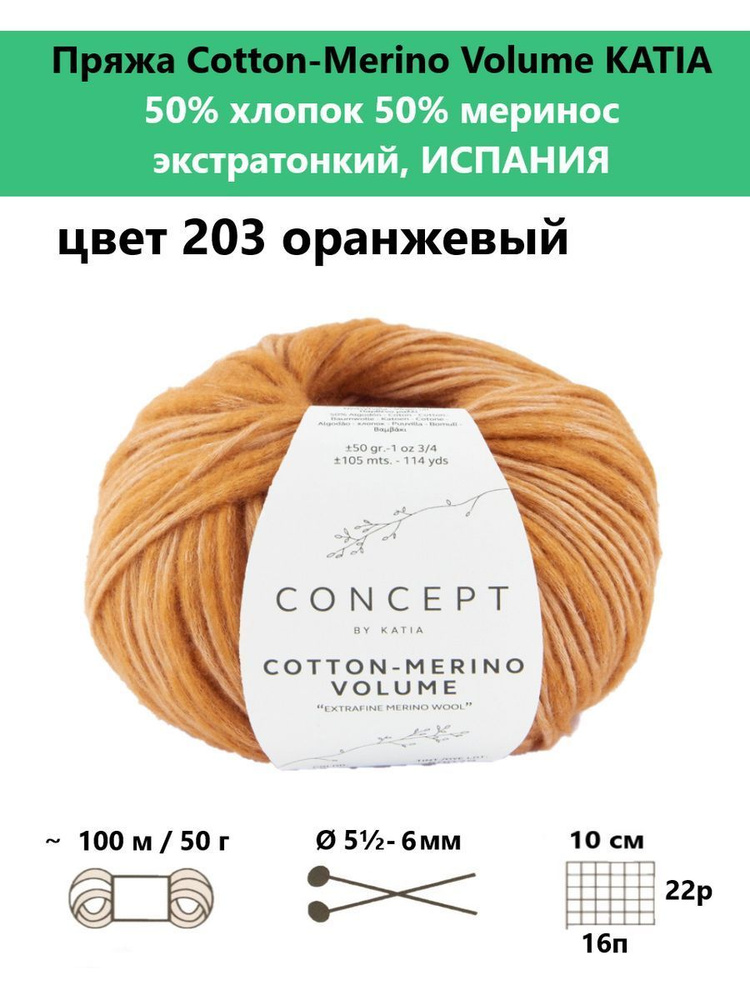 Пряжа для вязания Cotton-Merino Volume 203 #1