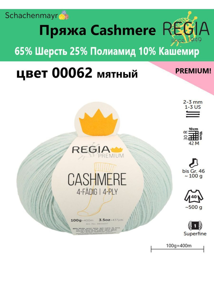 Пряжа носочная Cashmere Regia Premium, 4 нитки, 00062 #1