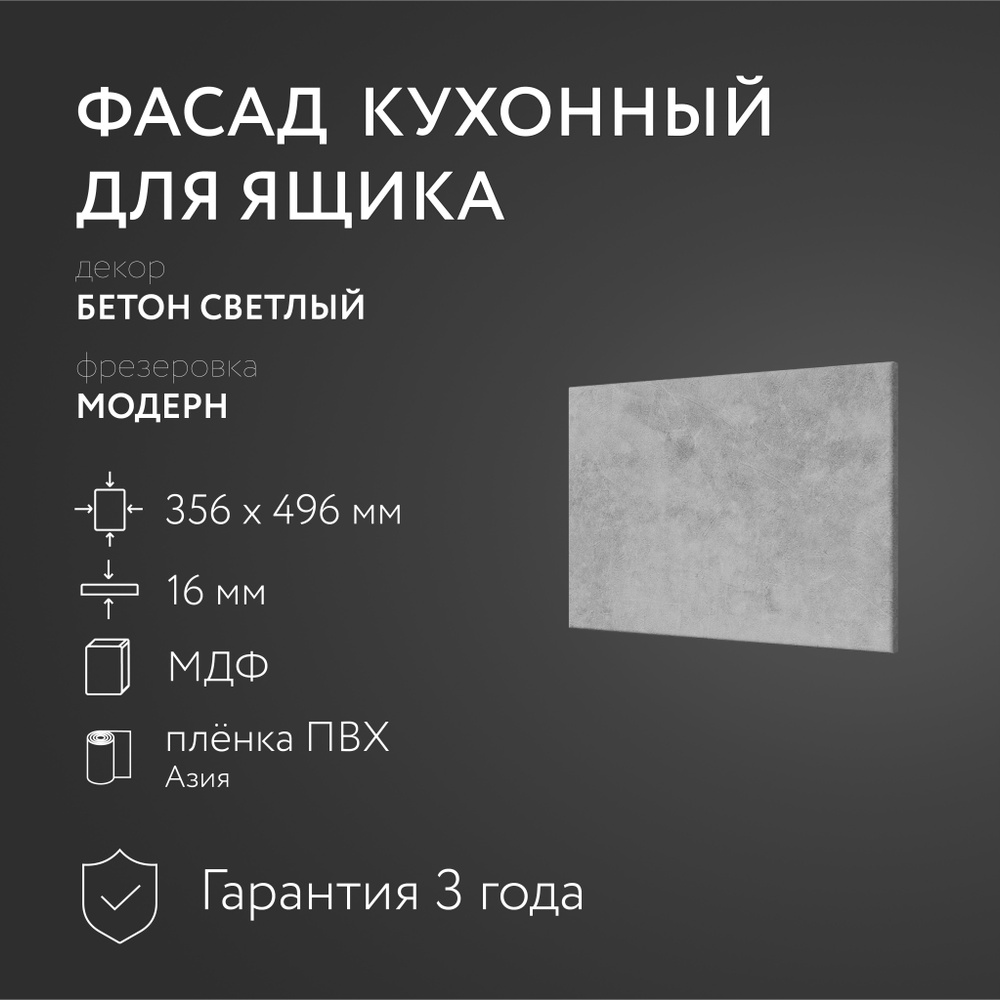 Фасад кухонный МДФ "Бетон св." 356х496 мм/Модерн/Для кухонного гарнитура  #1