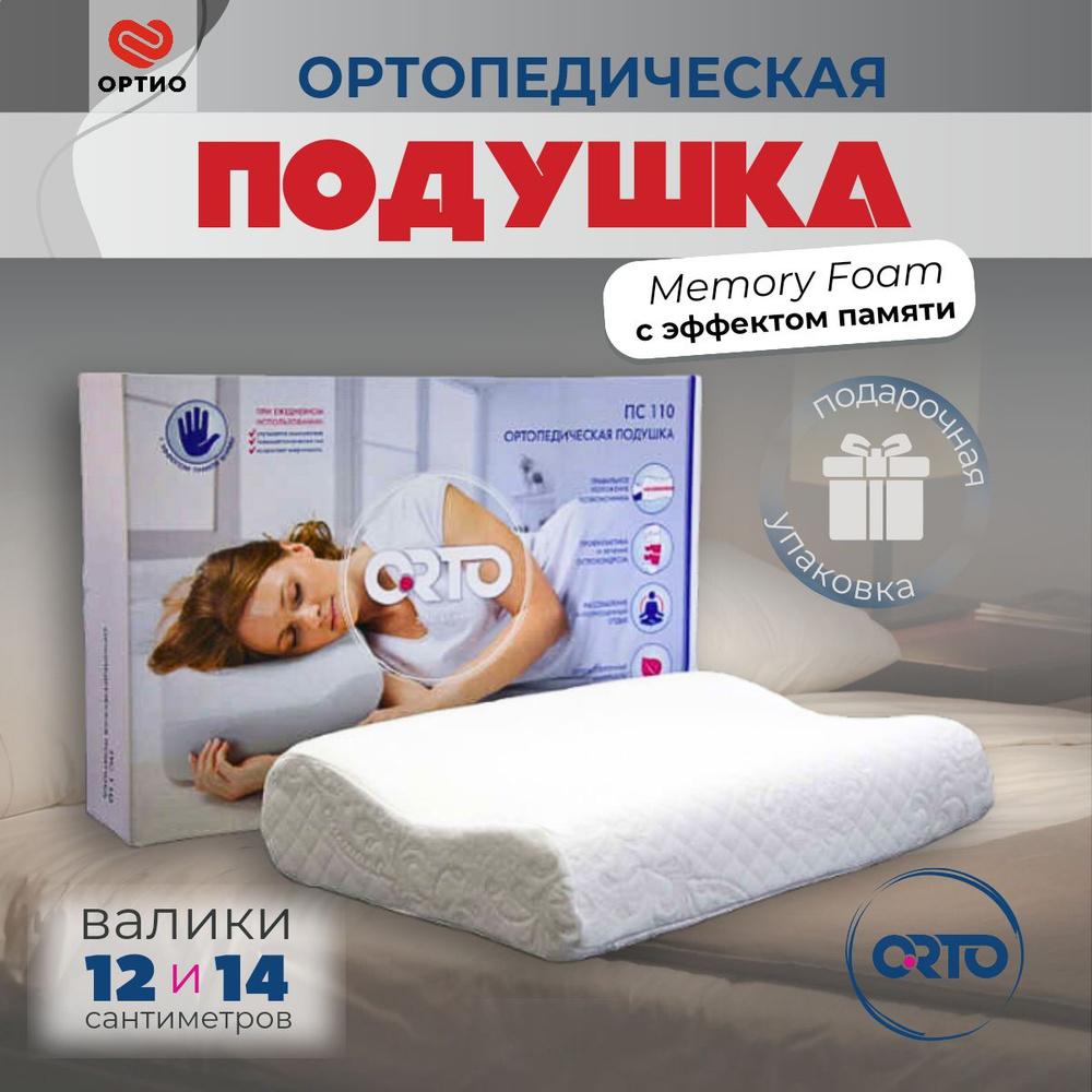 Подушка ортопедическая для сна с эффектом памяти ORTO ПС 110, 55x35 см, высота 12 и 14 см  #1