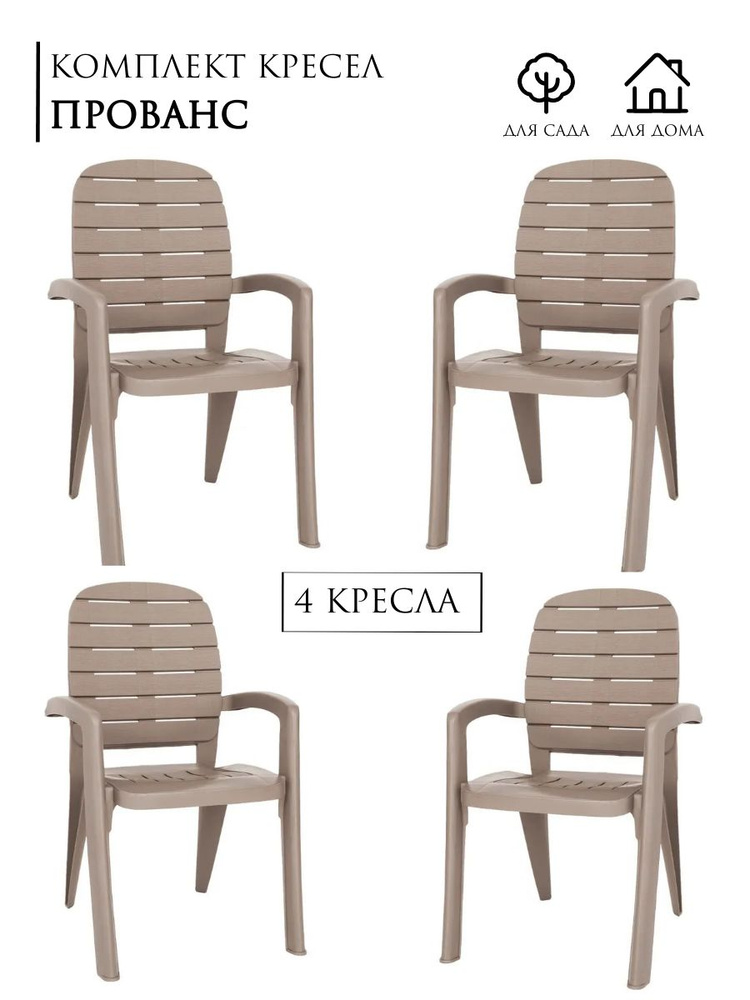 Садовое кресло Прованс,в упаковке 4шт, цвет: мокко, Элластик-пласт, пластик, для улицы/ AU-ROOM ГИПЕРМАРКЕТ #1