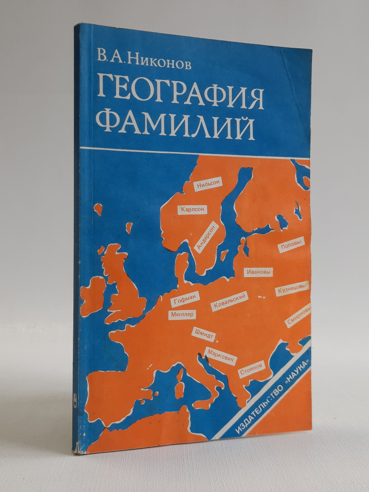 География фамилий | Никонов В. А. #1