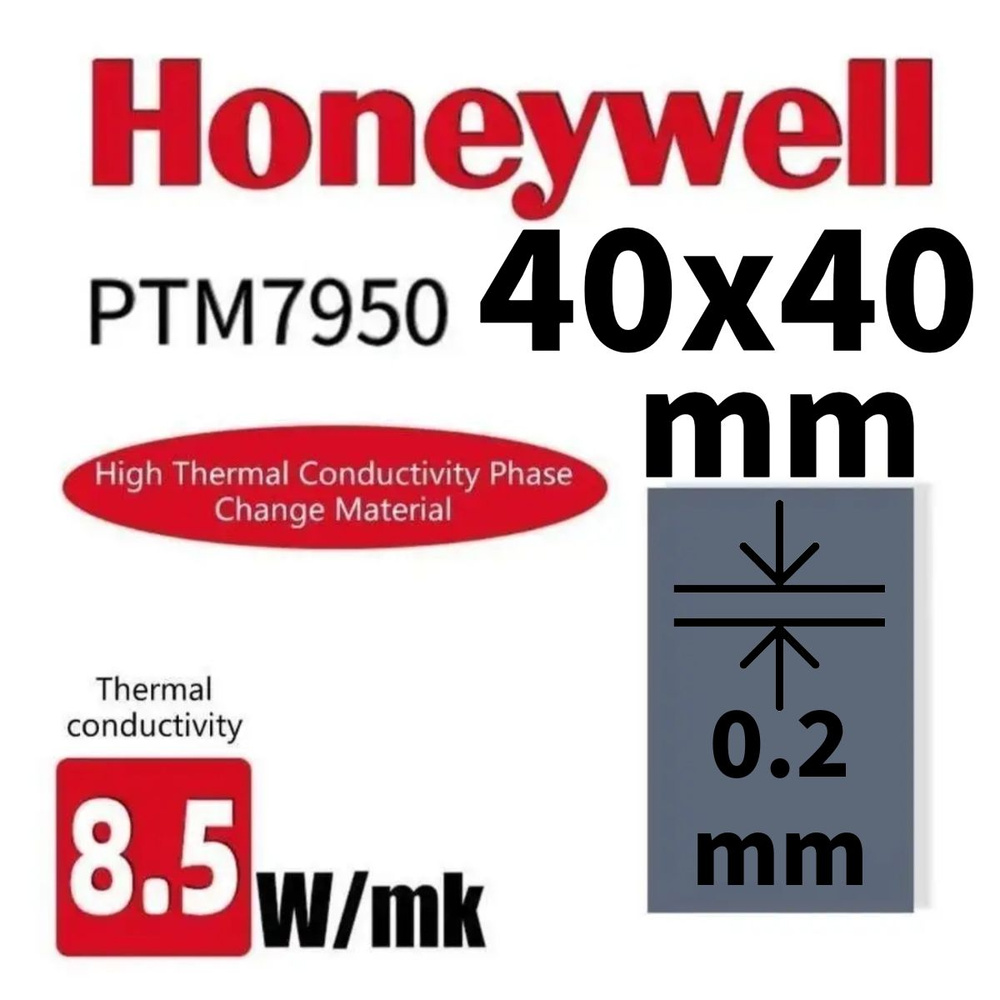 Honeywell ptm7950 40*40*0.2mm термопаста с фазовым переходом #1