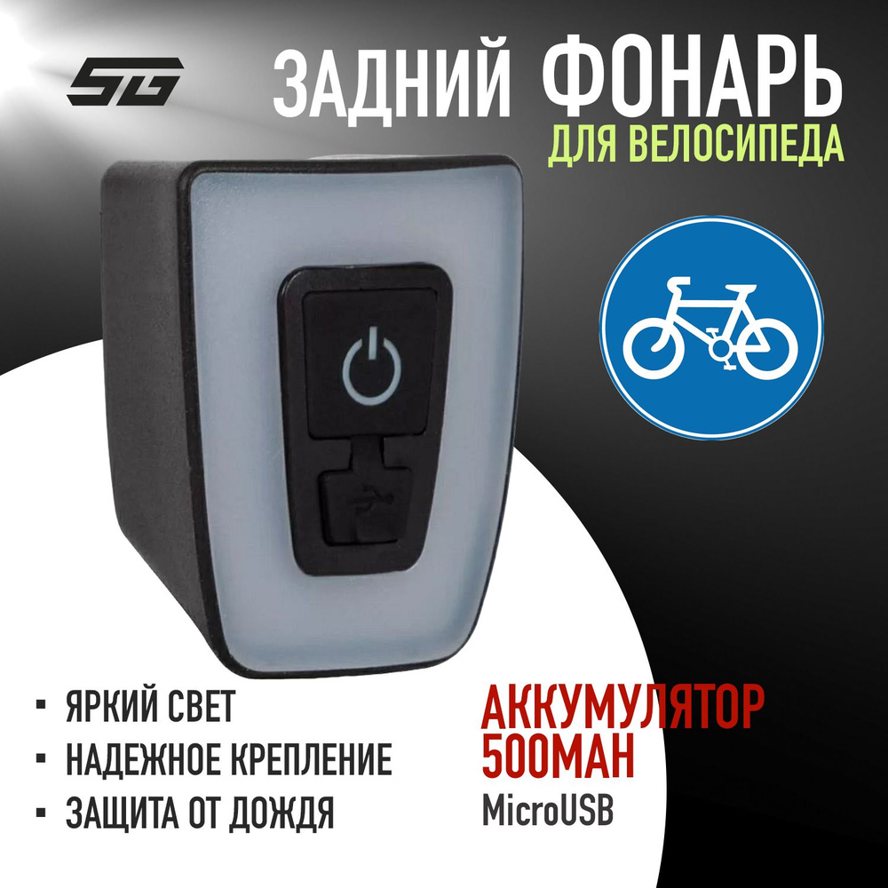 Задний фонарь для велосипеда STG BC-TL5555 светодиодный аккумуляторный USB велофонарь  #1