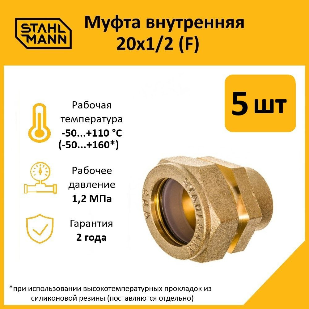 Комплект. Муфта Stahlmann (F) 20х1/2 EF (5 шт.) #1