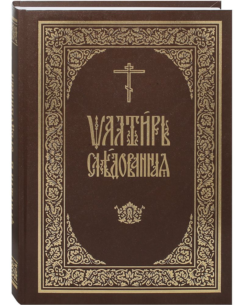 Псалтирь следованная. Церковно-славянский шрифт #1