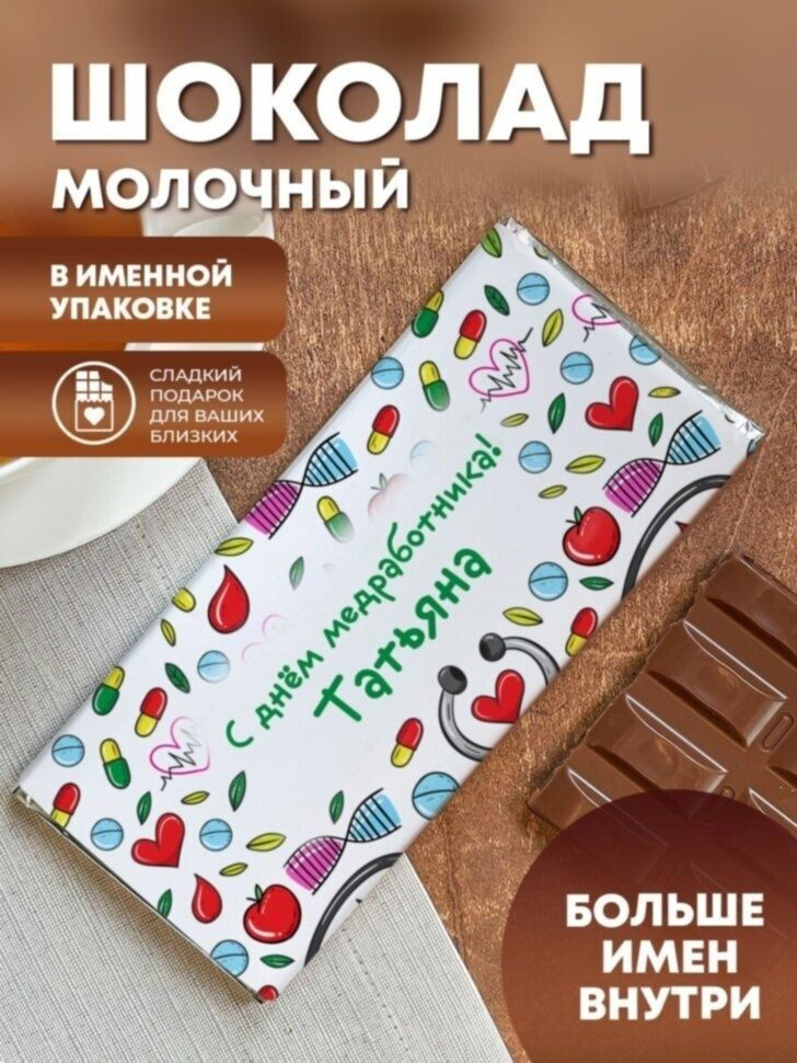 Шоколад "Подарок доктору" Татьяна #1