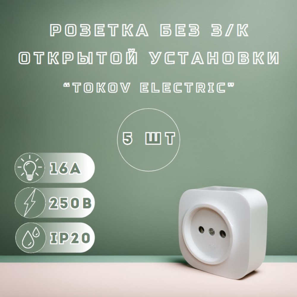 Розетка одинарная накладная (наружная) без заземления "TOKOV ELECTRIC" Белого цвета, В количестве 5 штук #1