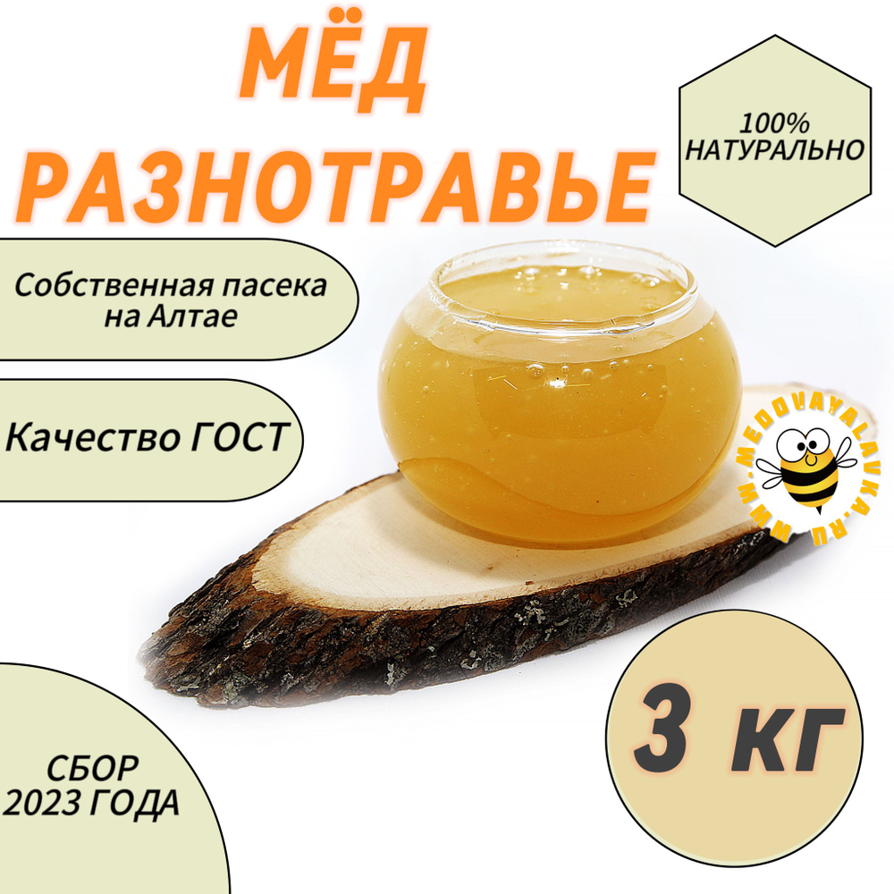 Мёд разнотравье натуральный 3 кг #1