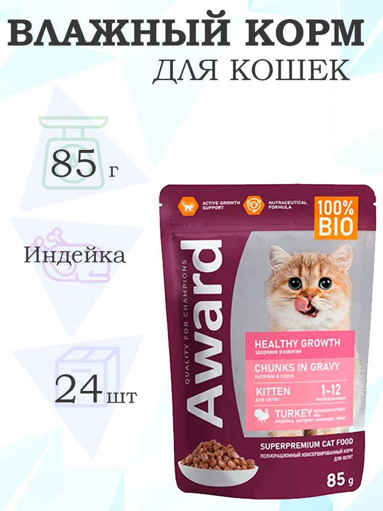 Award Kitten Healthy growth / Влажный корм Паучи Авард для Котят от 1 месяца Кусочки в соусе с Индейкой, #1