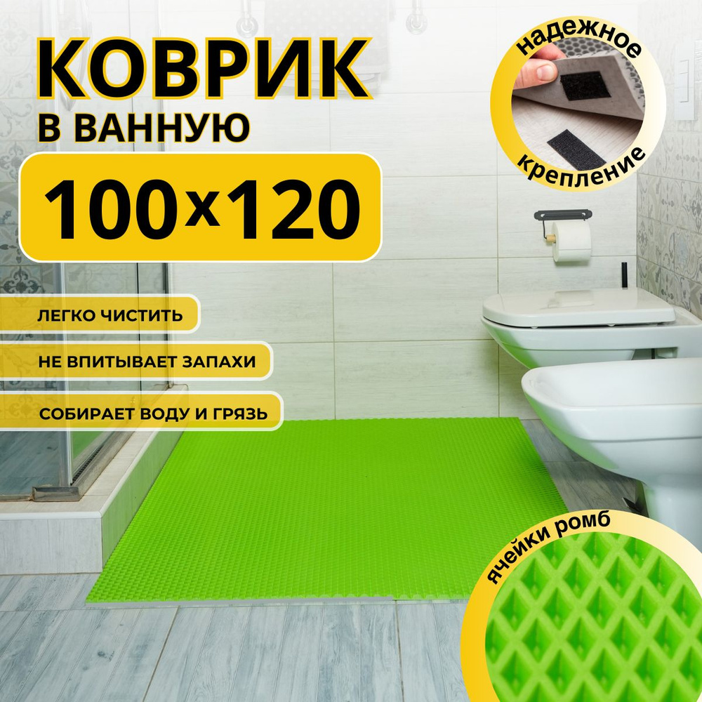 Коврик для ванной комнаты ДОМОВЪ 100х120 см салатовый ромб эва  #1