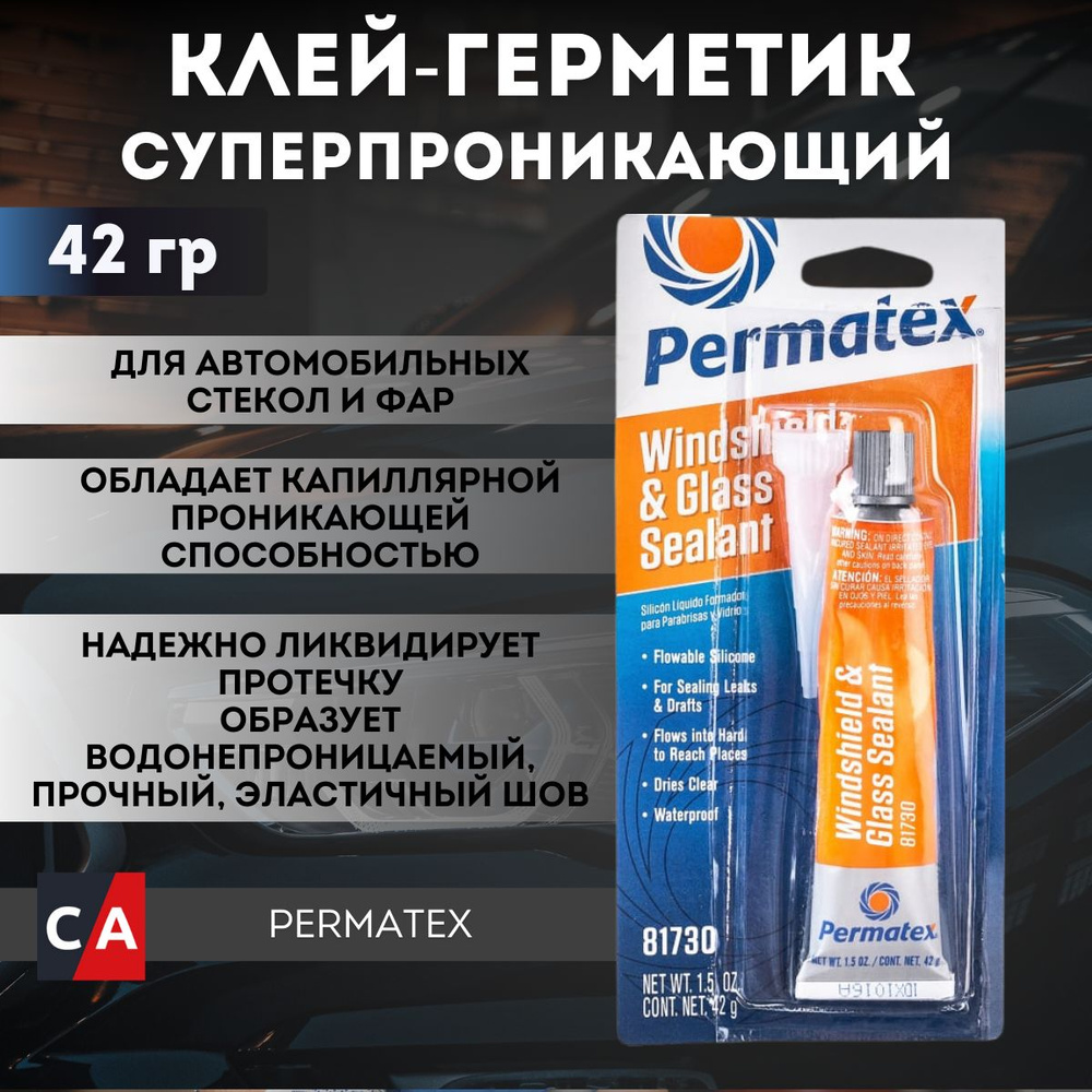 Суперпроникающий клей-герметик для автомобильных стёкол и фар Permatex 42г, 81730  #1