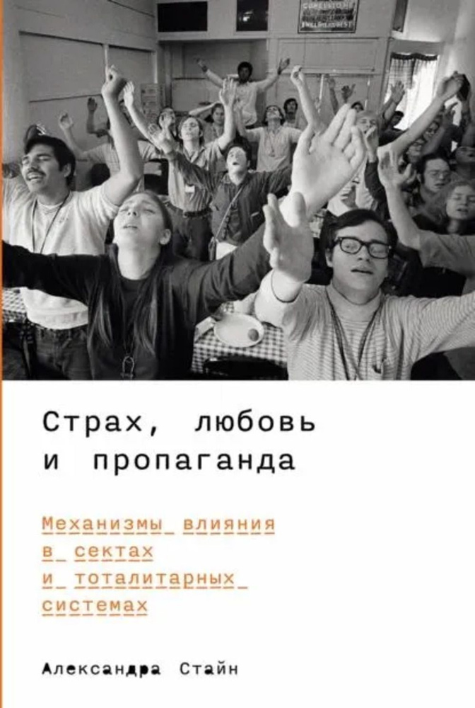 Страх, любовь и пропаганда. Механизмы влияния в сектах и тоталитарных системах  #1