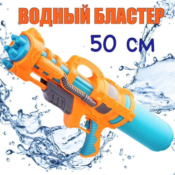 Большой Водный Бластер 50см / Аквабластер / Водное оружие для детей Водяной Пистолет  #1