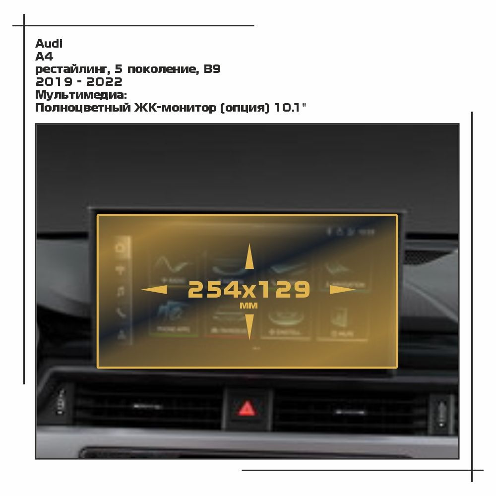 Пленка статическая EXTRASHIELD для Audi - A4 - Мультимедиа - матовая - MP-AU-A4-03  #1