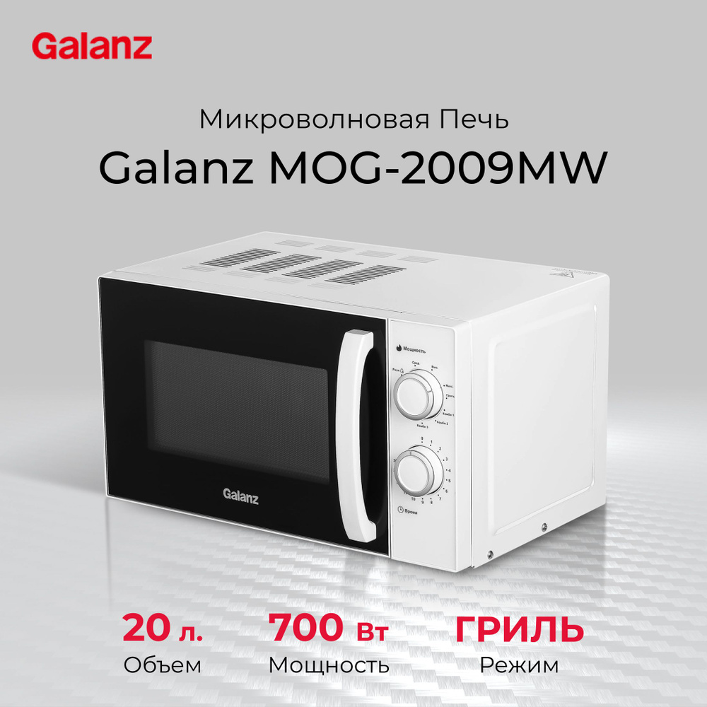 Микроволновая печь (СВЧ) Galanz MOG-2009MW белый #1