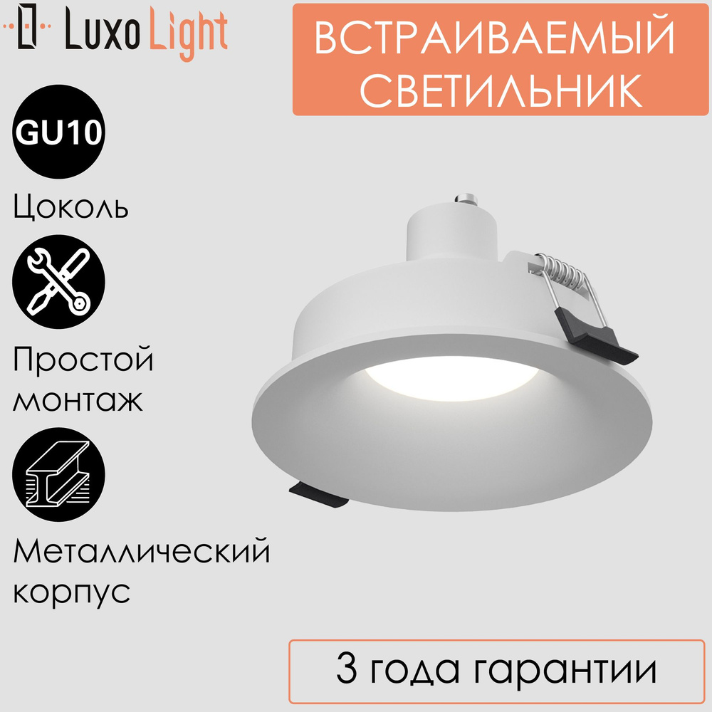 Светильник точечный встраиваемый LuxoLight LUX0104100 потолочный круглый Белый GU10  #1