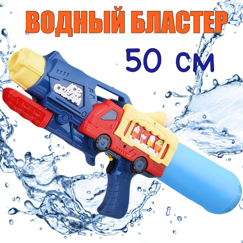 Большой Водный Бластер 48см / Аквабластер / Водное оружие для детей Водяной Пистолет  #1