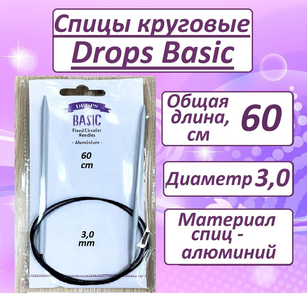 Круговые спицы для вязания Drops Basic (Дропс Бейсик), леска 60 см, диаметр 3,0 мм  #1