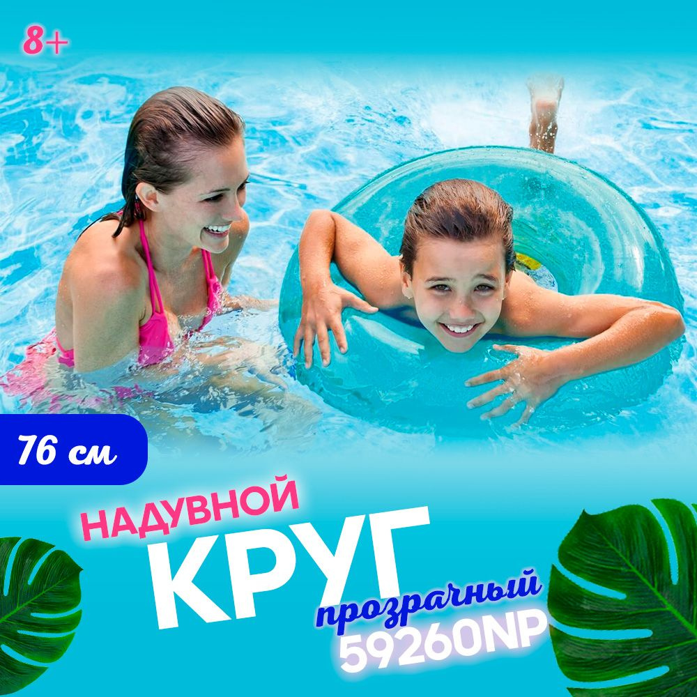 Круг надувной "Прозрачный" 76 см, от 8 лет, Intex 59260 Морская волна  #1