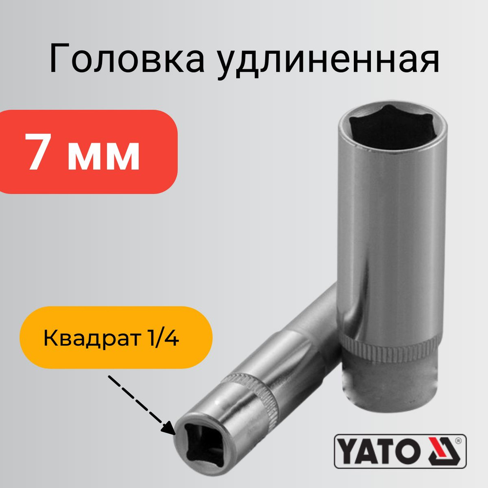 Головка на 7 мм 1/4" торцевая удлинённая 6-гранная #1