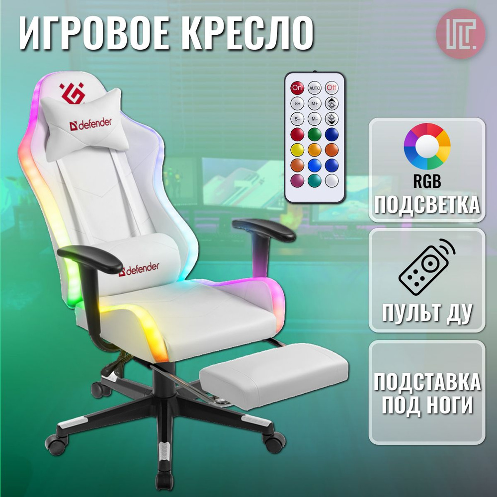 Игровое кресло / компьютерное кресло / геймерское кресло Defender Watcher белый, RGB подсветка с подставкой #1