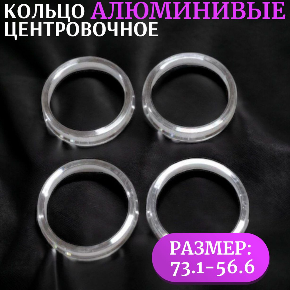 Центровочные кольца для автомобильных дисков 73.1-56.6 - 4 шт.(Алюминий)  #1