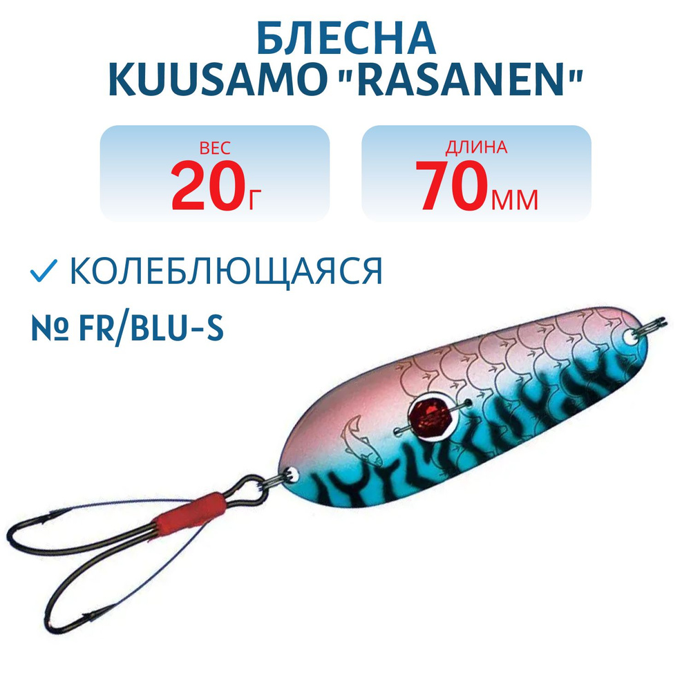 Блесна Kuusamo Rasanen 70/20 FR/BLU-S (бусинка, незацеп.) #1