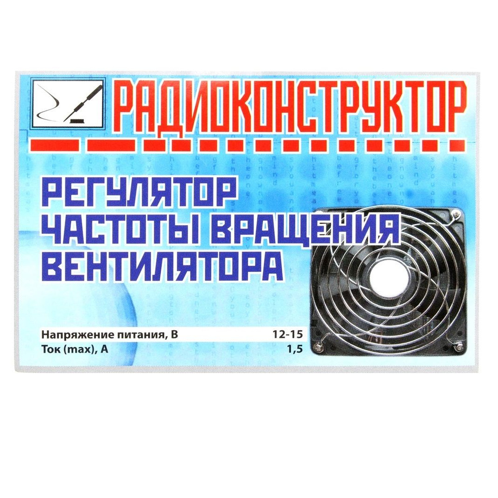 Конструктор набор для пайки - Регулятор частоты вращения вентилятора / DIY  #1