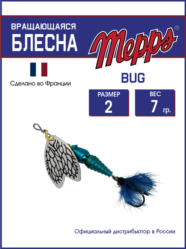 Блесна вращающаяся для рыбалки Mepps BUG AG/IRON BLUE №2 . Приманка на щуку, окуня, форель  #1