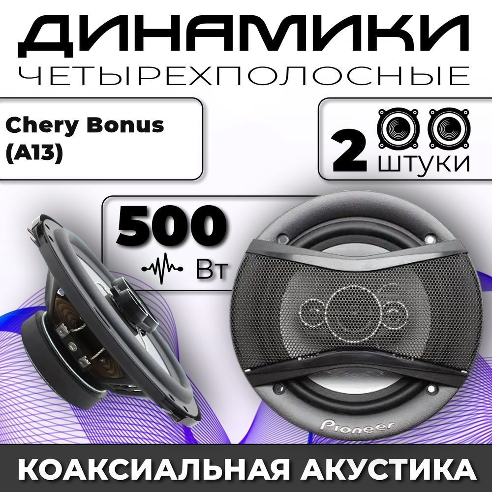 Колонки автомобильные для Chery Bonus (A13) (Чери Бонус (А13)) / комплект 2 колонки по 500 вт коаксиальная #1