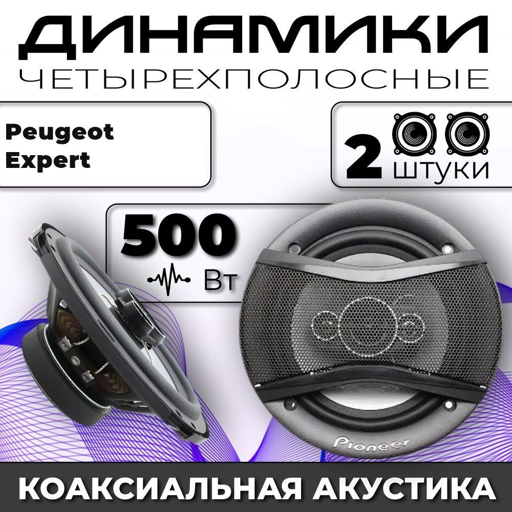 Колонки автомобильные для Peugeot Expert (Пежо Эксперт) / комплект 2 колонки по 500 вт коаксиальная акустика #1