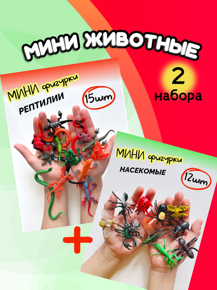 Мини фигурки животных набор 2в1 насекомые и рептилии #1