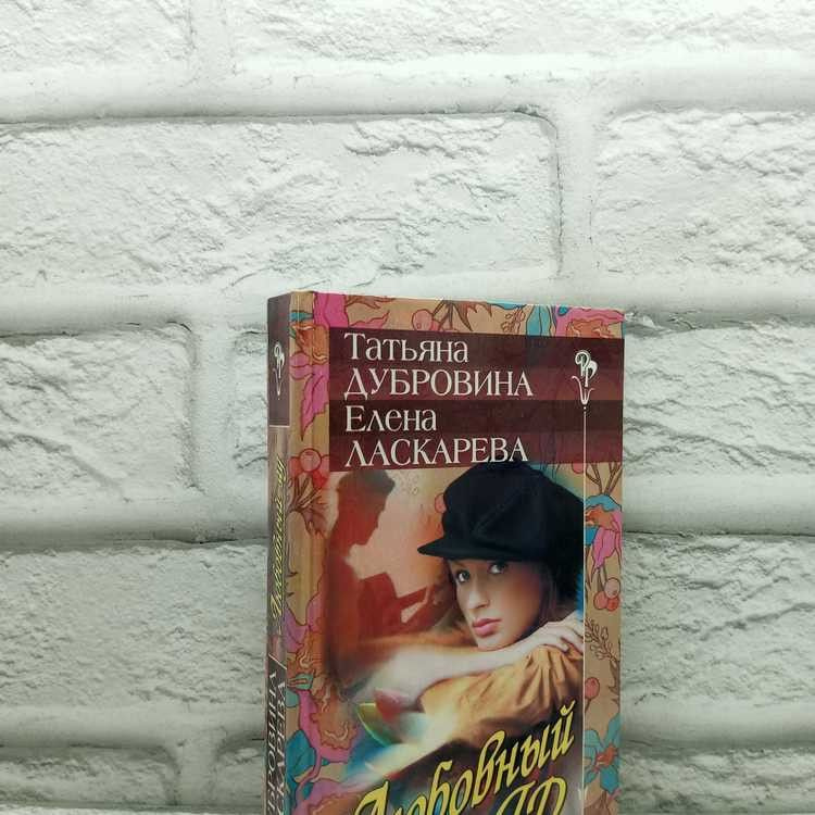 1Любовный Яд. Дубровина Т., Ласкарева Е., АСТ, 1996, 29-419 | Ласкарева Елена, Дубровина Татьяна  #1