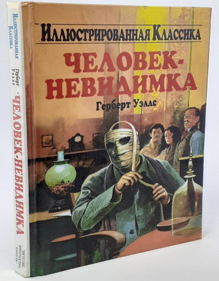 Человек-невидимка.Уэллс Герберт Иллюстрированная классика | Уэллс Герберт Джордж  #1