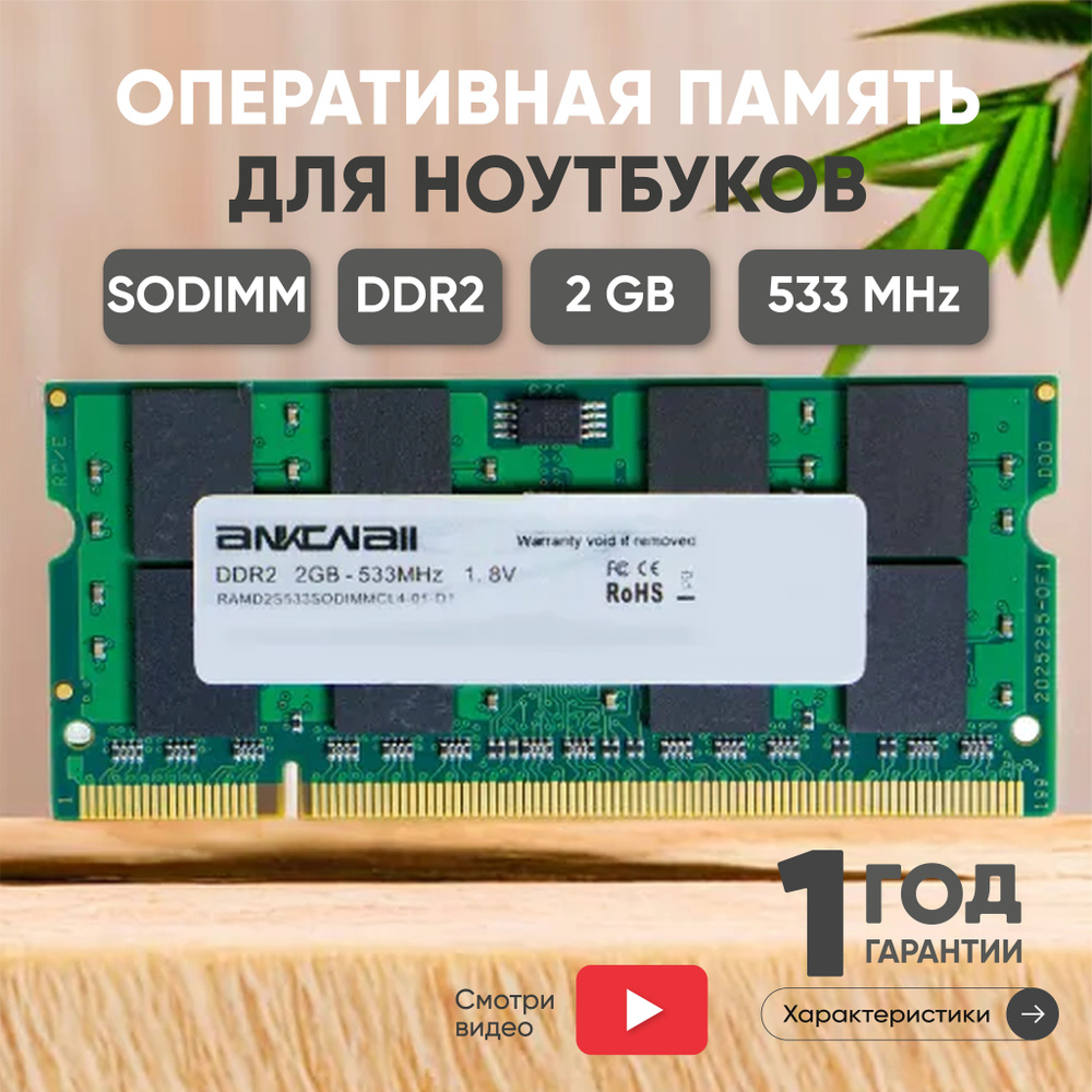 Ankowall Оперативная память (ОЗУ, оперативка) для ноутбука, DDR2, 2Gb, 533MHz, 1.8V, SODIMM, PC2-4200 #1