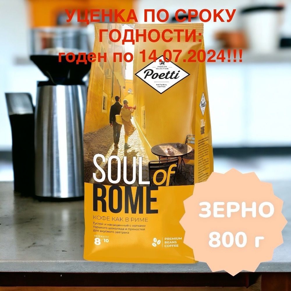 Кофе зерновой Poetti Soul of Rome, 800 гр #1
