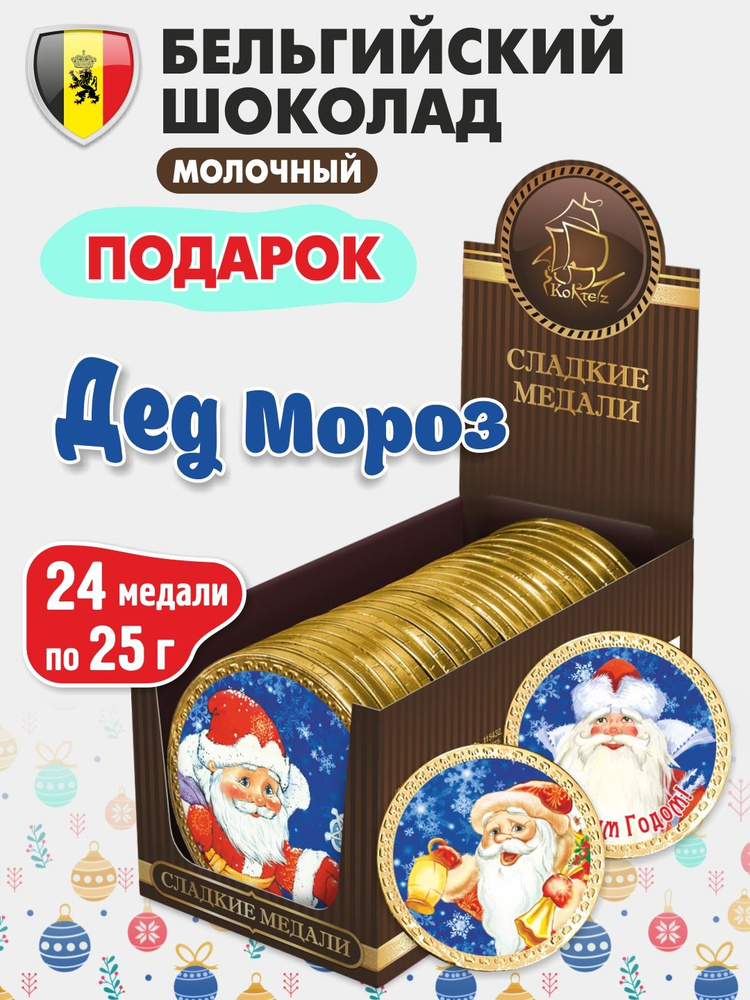 Шоколадные медали "Дед Мороз", набор 24 шт. по 25 г, шоколад молочный Бельгийский КОРТЕС, сладкий подарок #1