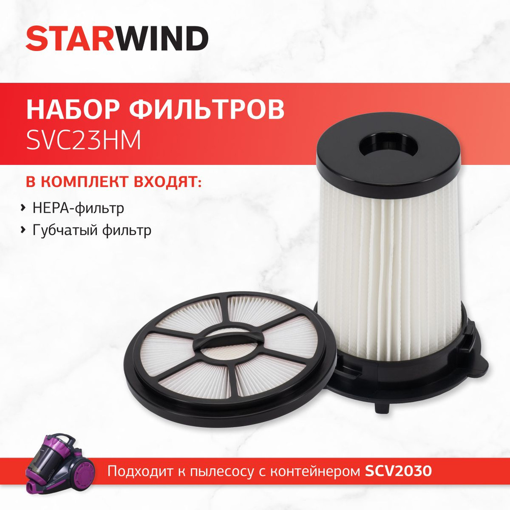 Набор фильтров Starwind SVC23HM (2фильт.) для пылесоса SCV2030 #1