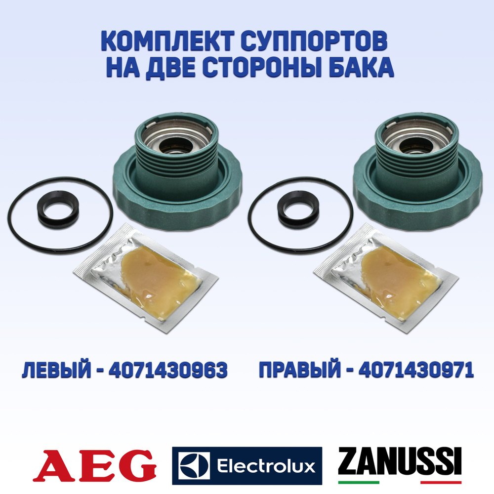 Комплект суппортов для вертикальной стиральной машины Electrolux AEG Zanussi Левый-CH098(аналог EBI098)4071430963 #1