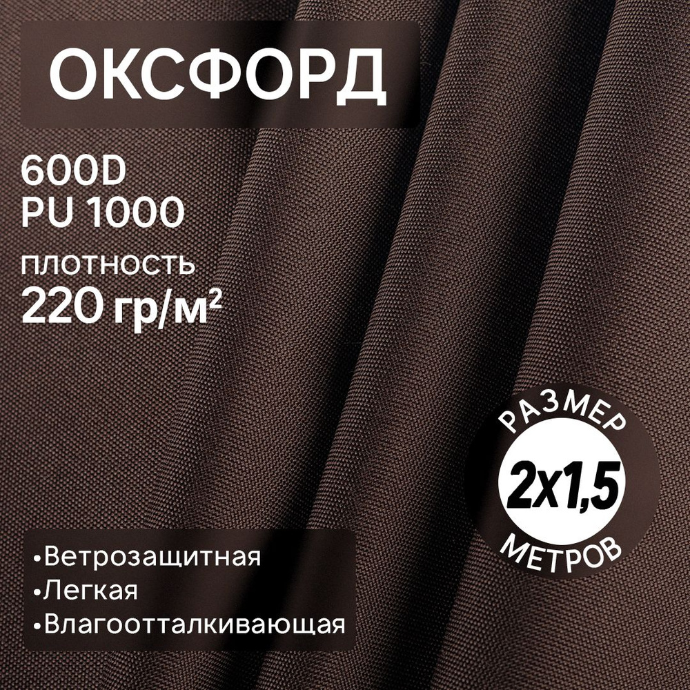 Ткань Оксфорд 600D размером 1,5*2 м коричневый #1