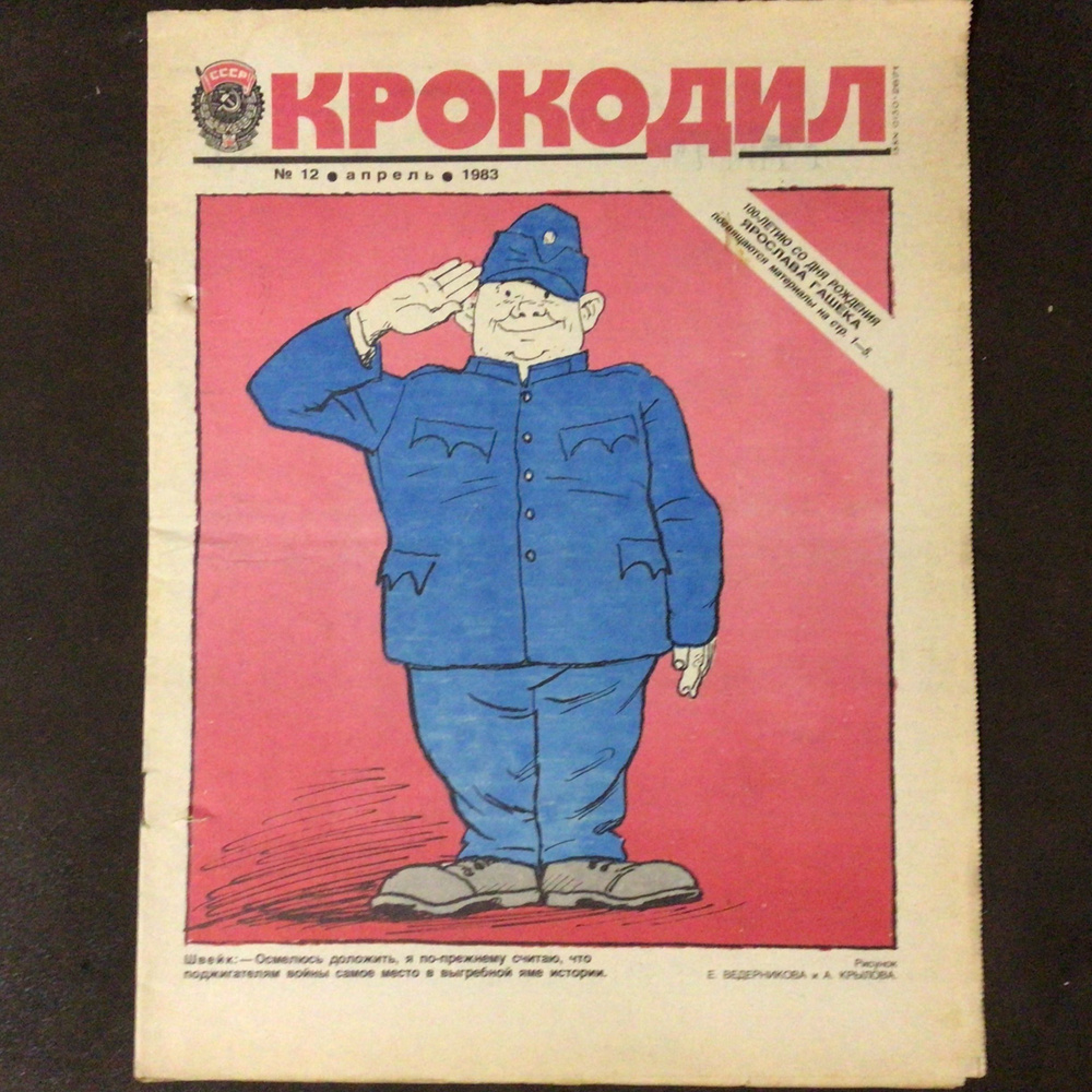 Журнал Крокодил СССР № 12/1983 год #1