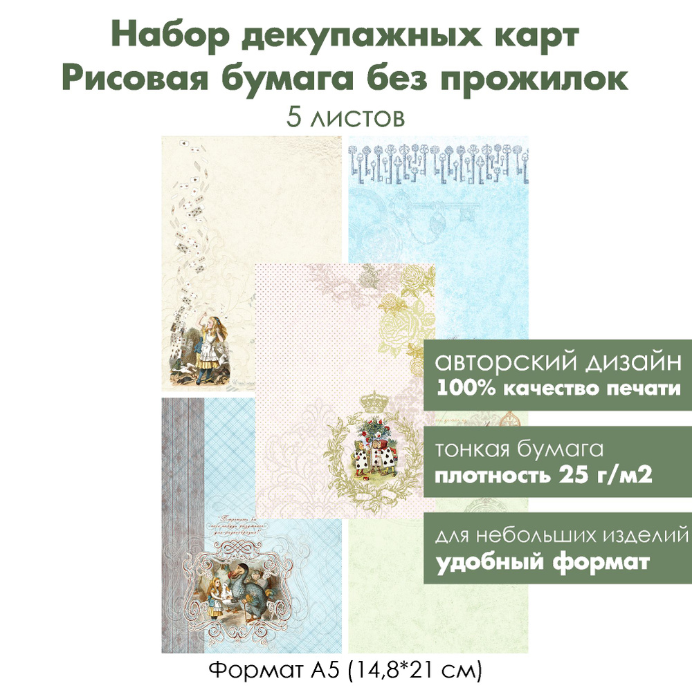формат А5, Набор декупажных рисовых карт Из книги про Алису, 5 листов, ультратонкая бумага для декупажа #1