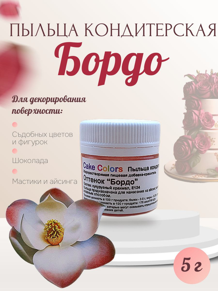 Пыльца кондитерская Cake Colors, оттенок Бордо, 5 г #1