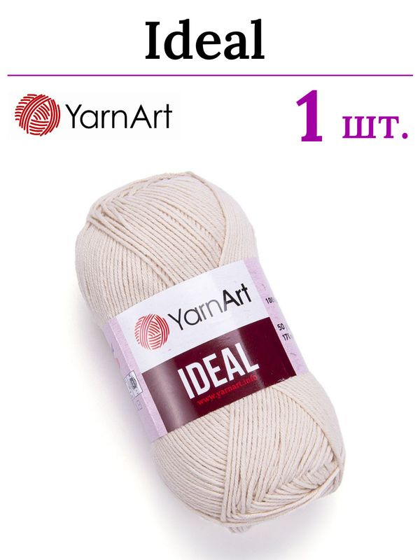 Пряжа для вязания Ideal YarnArt / Идеал ЯрнАрт 223 бежево-кремовый /1 штука (100% хлопок, 50 гр/170 м) #1