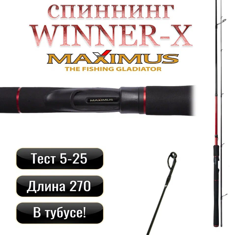 Удилище Maximus WINNER-X 27ML 2,7m 5-25g #1