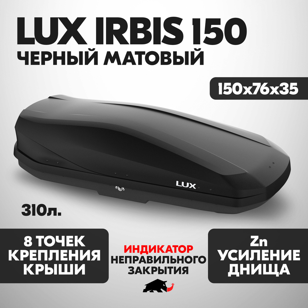 Авто бокс LUX IRBIS 150 об. 310л. 1500*760*355 черный матовый с двухсторонним открытием, еврокрепление #1