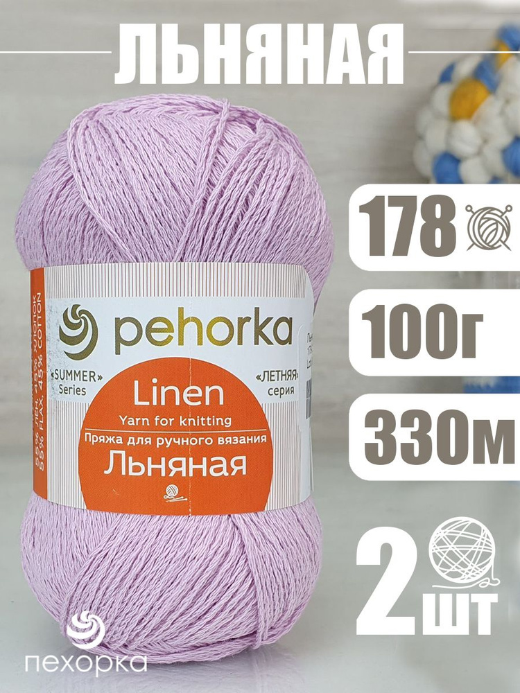 Пряжа Pehorka Linen (Пехорка Льняная) 2 мотка, цвет: 55% лен, 45% хлопок 200г 660м  #1