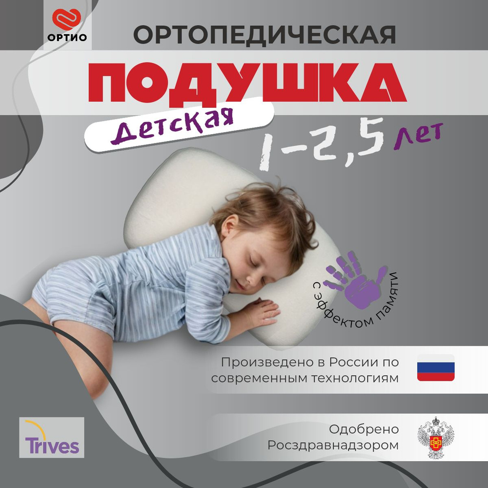 Ортопедическая подушка для детей до 2,5 лет Trives Т.125 #1